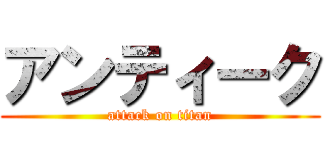 アンティーク (attack on titan)