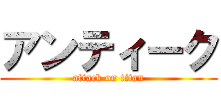 アンティーク (attack on titan)