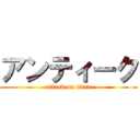 アンティーク (attack on titan)