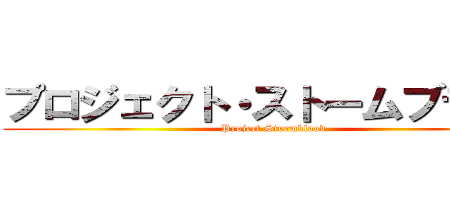 プロジェクト・ストームブラッド (Project Stormblood)