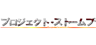 プロジェクト・ストームブラッド (Project Stormblood)