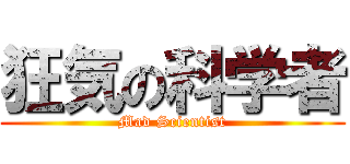 狂気の科学者 (Mad Scientist)