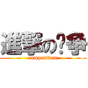 進撃の竞争 (competition)