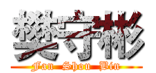 樊守彬 (Fan  Shou  Bin)