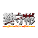 樊守彬 (Fan  Shou  Bin)