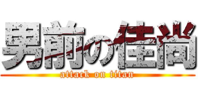 男前の佳尚 (attack on titan)