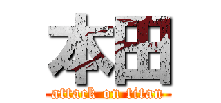 本田 (attack on titan)