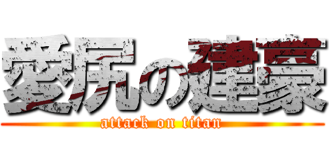 愛尻の建豪 (attack on titan)