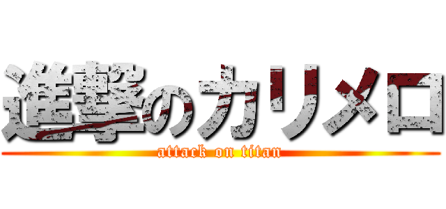 進撃のカリメロ (attack on titan)