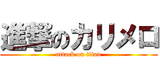 進撃のカリメロ (attack on titan)