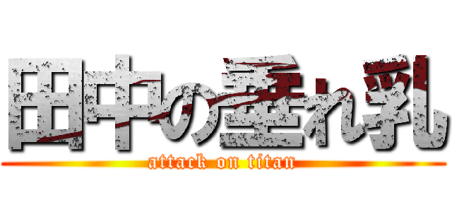 田中の垂れ乳 (attack on titan)