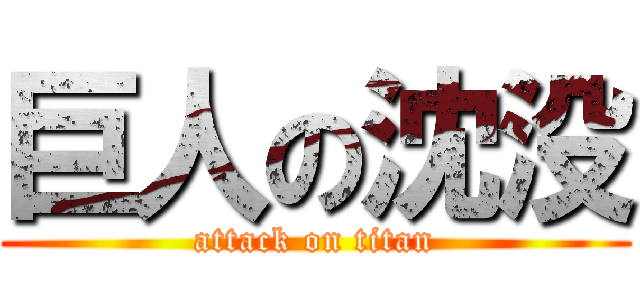 巨人の沈没 (attack on titan)