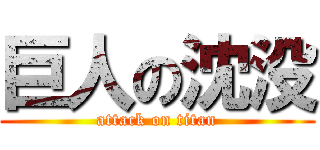 巨人の沈没 (attack on titan)