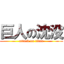 巨人の沈没 (attack on titan)