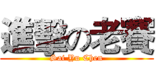 進擊の老賽 (Sai Yu Chen)