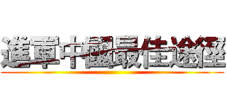 進軍中國最佳途徑 ()