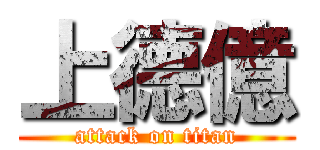 上德億 (attack on titan)