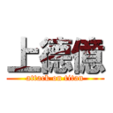 上德億 (attack on titan)