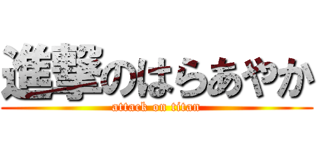 進撃のはらあやか (attack on titan)
