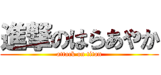 進撃のはらあやか (attack on titan)