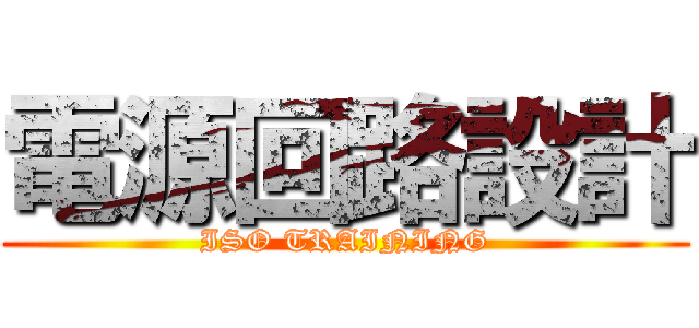 電源回路設計 (ISO TRAINING)