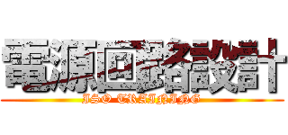 電源回路設計 (ISO TRAINING)