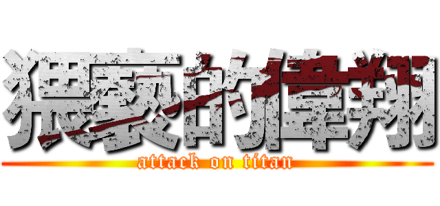 猥褻的偉翔 (attack on titan)
