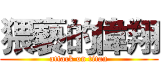 猥褻的偉翔 (attack on titan)