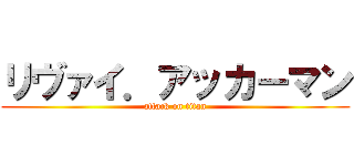 リヴァイ．アッカーマン (attack on titan)