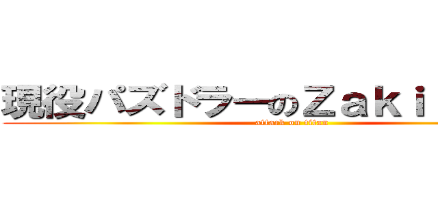 現役パズドラーのＺａｋｉ ｙａｍａ (attack on titan)