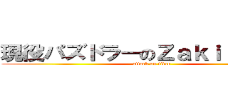 現役パズドラーのＺａｋｉ ｙａｍａ (attack on titan)