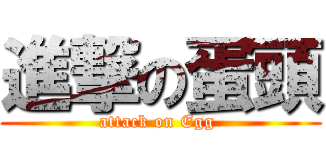 進撃の蛋頭 (attack on Egg )