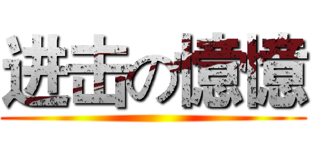 进击の憶憶 ()