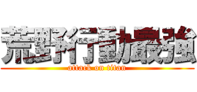 荒野行動最強 (attack on titan)