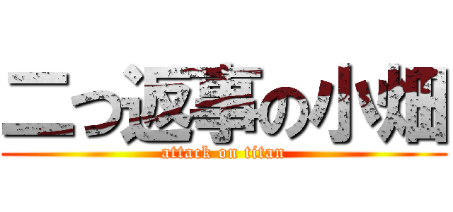 二つ返事の小畑 (attack on titan)