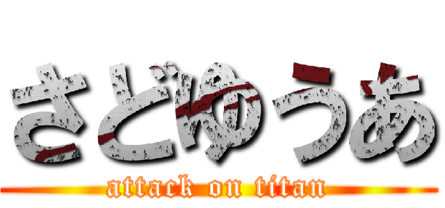 さどゆうあ (attack on titan)