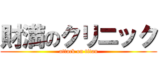 財満のクリニック (attack on titan)