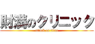 財満のクリニック (attack on titan)