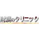 財満のクリニック (attack on titan)