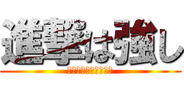 進撃は強し (返り討ちにしてやる！)