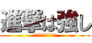 進撃は強し (返り討ちにしてやる！)