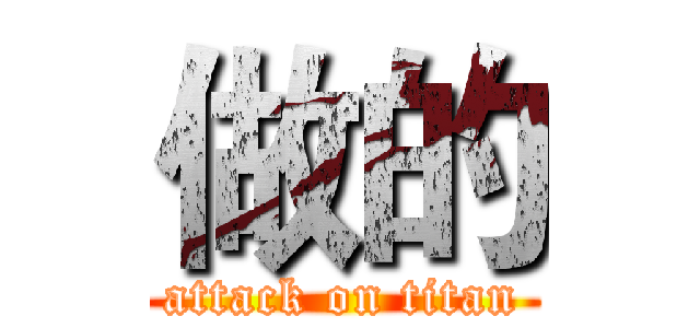 做的 (attack on titan)