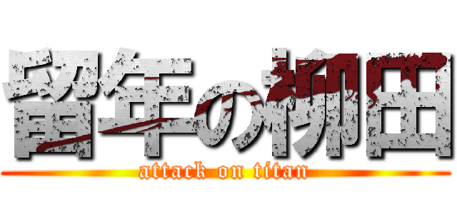 留年の柳田 (attack on titan)