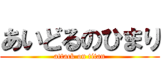 あいどるのひまり (attack on titan)