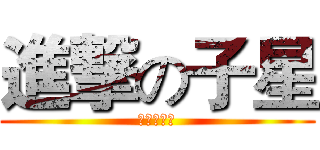 進撃の子星 (進撃の子星)