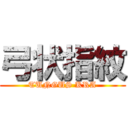 弓状指紋 (TUNGUS KRA)