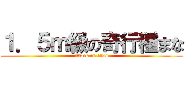 １．５ｍ級の奇行種まな (attack on titan)