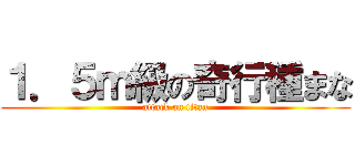 １．５ｍ級の奇行種まな (attack on titan)