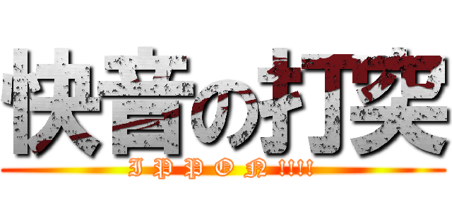 快音の打突 (I P P O N !!!!)