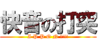 快音の打突 (I P P O N !!!!)